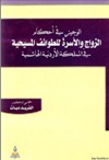 الوجيز في احكام الزواج والاسرة للطوائف المسيحية في المملكة الاردنية الهاشمية