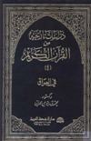دراسات تاريخية من القرآن الكريم في العراق - ج4
