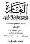 الغارة على العالم الاسلامي