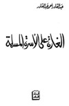 الغارة على الاسرة المسلمة