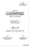 شرح احكام الاحوال الشخصية للمسلمين والنصارى واليهود - الجزء الاول