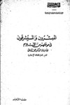 المبشرون والمستشرقون في موقفهم من الاسلام