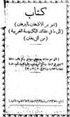 تنوير الاذهان بالبرهان الى ما في عقائد الكنيسة الغربية من البهتان - رد ارثوذكسي على الكاثوليك