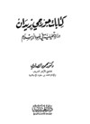 كتابات جورجي زيدان دراسة تحليلية في ضوء الاسلام