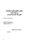 تباشير الانجيل و التوراة بالإسلام و رسوله محمد صلى الله عليه و على آله و سلم - الطبعة الرابعة