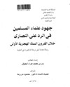 جهود علماء المسلمين في الرد على النصارى خلال القرون السته الهجرية الأولى