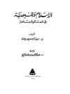 الاسلام و المسيحية فى العالم المعاصر