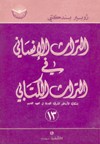 التراث الإنساني في التراث الكتابي - إشكالية الأساطير الشرقية القديمة في العهد القديم