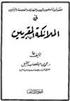 معتقد فرق المسلمين واليهود والنصارى والفلاسفة والوثنيين في الملائكة المقربين