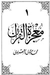 معجزة القرآن - 10 أجزاء