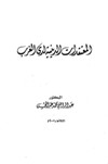 المعتقدات الدينية لدى الغرب