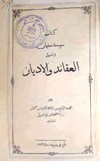 سوسنة سليمان في اصول العقائد والاديان