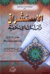 الاستشراق والدراسات الإسلامية - مصادر الاستشراق والمستشرقين ومصدريتهم