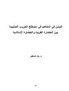 التباين في المفاهيم في مصطلح الحروب الصليبية بين الحضارة الغربية والحضارة الإسلامية