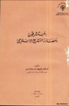 المستشرقون ومصادر التشريع الإسلامي