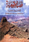 قضية الالوهية في الاسفار اليهودية .. دراسة مصحوبة ببيان وجهة النظر الإسلامية