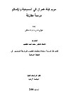 مريم ابنة عمران في المسيحية والاسلام: دراسة مقارنة