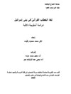 لغة الخطاب القرآنيّ في بني إسرائيل