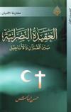 العقيدة النصرانية بين القرآن و الاناجيل - الجزء الثاني