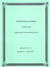 صفحات من حضارة الاسلام .. العلوم التطبيقية .. دراسة في المعطيات وعوامل الازدهار والتوقف