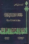 الحضارة العربية الإسلامية وموجز عن الحضارات السابقة