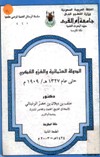 الدولة العثمانية والغزو الفكري حتى عام 1327هـ/1909م