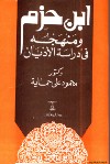 ابن حزم ومنهجه في دراسة الأديان