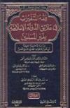 فقه المتغيرات في علاقة الدولة الاسلامية بغير المسلمين – دراسة تأصيلية تطبيقية مع موازنة بقواعد القانون الدولي المعاصر