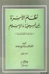 نظام الأسرة بين المسيحية والإسلام (دراسة مقارنة)