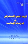 آليات المنهج الاستشراقي في الدراسات الإسلامية