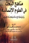 مناهج البحث في العلوم الانسانية بين علماء الاسلام وفلاسفة الغرب