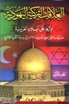 العلاقات التركية اليهودية وأثرها على البلاد العربية منذ قيام دعوة يهود الدونمة 1648م الى نهاية القرن العشرين