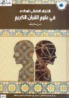 الاتجاه العلماني في علوم القرآن الكريم .. دراسة ونقد