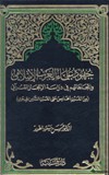 جهود علماء الغرب الاسلامي وإتجاهاتهم في دراسة الاعجاز القرآني من القرن الخامس حتى القرن الثامن الهجري