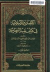 الانتصارات الاسلامية في كشف شبه النصرانية