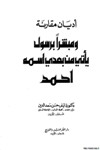 اديان مقارنة: ومبشرا برسول يأتي من بعدي إسمه احمد