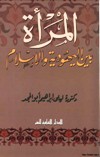 المرأة بين اليهودية والاسلام