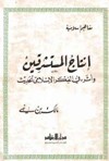 من آفاق الاستشراق الأمريكي المعاصر