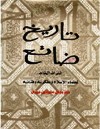 تاريخ ضائع التراث الخالد لعلماء الاسلام ومفكريه وفنانيه
