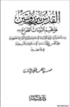 القدس بين رؤيتين - هل تحسم النبؤات الصراع - دراسة مقارنة بين الرؤية القرآنية الاسلامية والرؤية التوراتية الصهيونية حول القدس والمقدسات الاسلامية والمسيحية في فلسطين