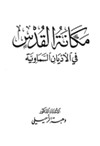 مكانة القدس في الاديان السماوية