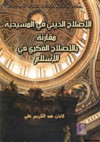 الاصلاح الديني في المسيحية مقارنة بالإصلاح الفكري في الاسلام