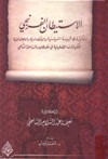 الاستيطان الفرنجي وتأثيره في البيئة السياسية والاقتصادية والاجتماعية للكيانات الصليبية في فلسطين والساحل الشامي