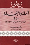 الملة والنحلة في اليهودية والمسيحية والاسلام