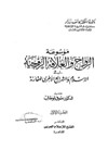 موسوعة الزواج والعلاقة الزوجية في الاسلام والشرائع الاخرى المقارنة