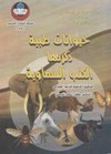 حيوانات طبية ذكرتها الكتب السماوية