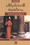 الاستشراق ومناهجه في الدراسات الاسلامية