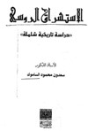 الاستشراق الروسي دراسة تاريخية شاملة