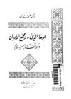 الإخاء الديني ومجمع الأديان وموقف الاسلام