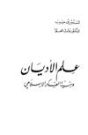 علم الاديان وبنية الفكر الاسلامي